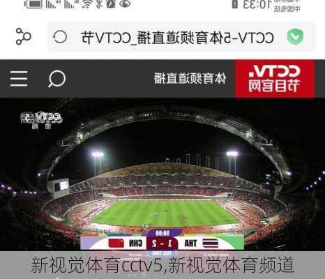 新视觉体育cctv5,新视觉体育频道