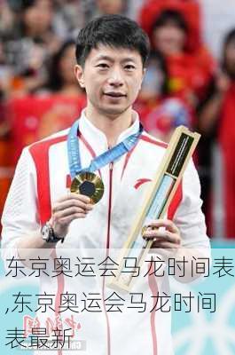 东京奥运会马龙时间表,东京奥运会马龙时间表最新
