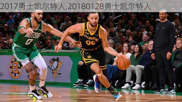2017勇士凯尔特人,20180128勇士凯尔特人