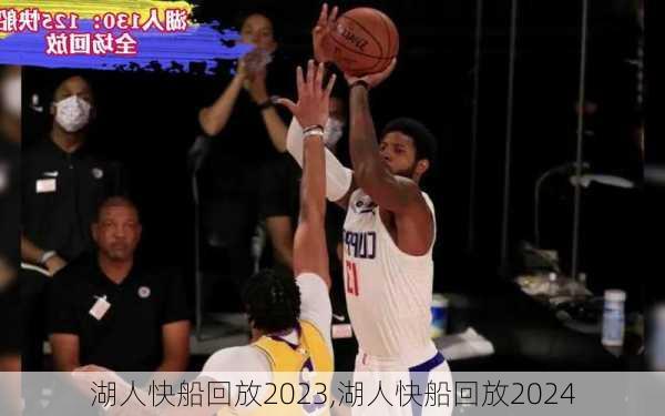湖人快船回放2023,湖人快船回放2024