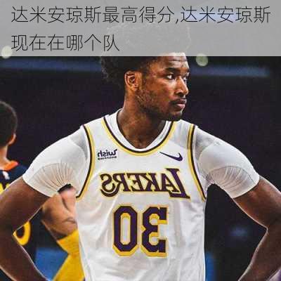 达米安琼斯最高得分,达米安琼斯现在在哪个队
