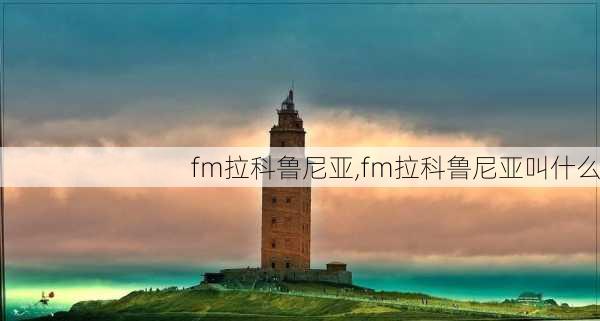 fm拉科鲁尼亚,fm拉科鲁尼亚叫什么