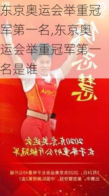 东京奥运会举重冠军第一名,东京奥运会举重冠军第一名是谁