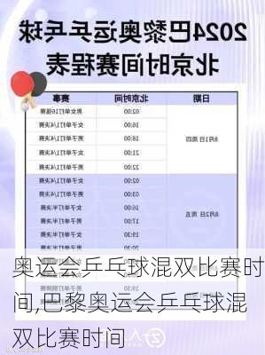 奥运会乒乓球混双比赛时间,巴黎奥运会乒乓球混双比赛时间