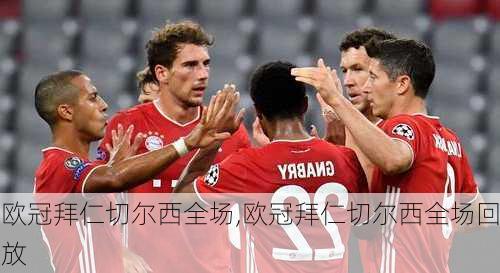 欧冠拜仁切尔西全场,欧冠拜仁切尔西全场回放