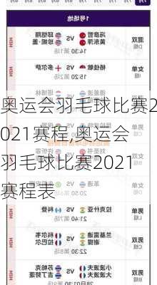 奥运会羽毛球比赛2021赛程,奥运会羽毛球比赛2021赛程表