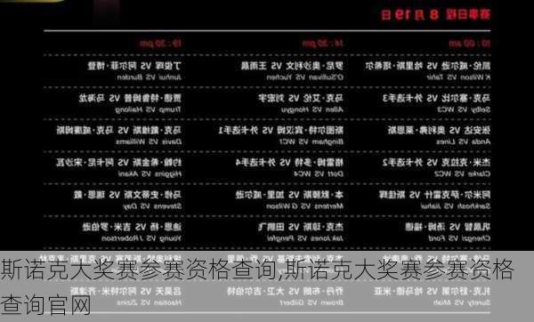 斯诺克大奖赛参赛资格查询,斯诺克大奖赛参赛资格查询官网