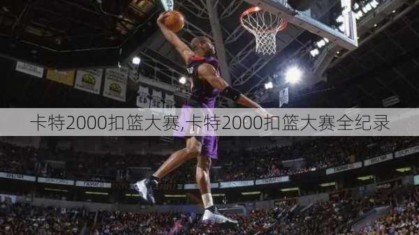 卡特2000扣篮大赛,卡特2000扣篮大赛全纪录
