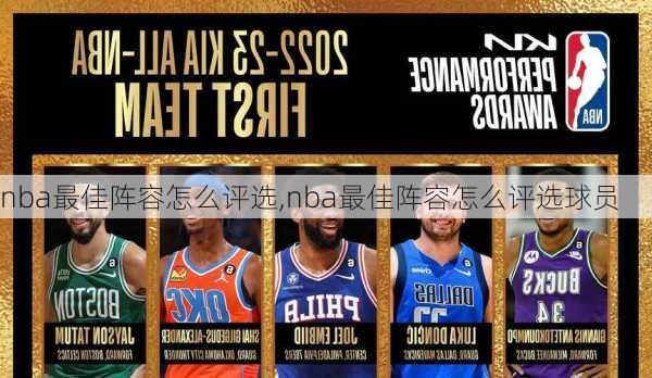 nba最佳阵容怎么评选,nba最佳阵容怎么评选球员