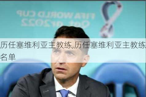 历任塞维利亚主教练,历任塞维利亚主教练名单