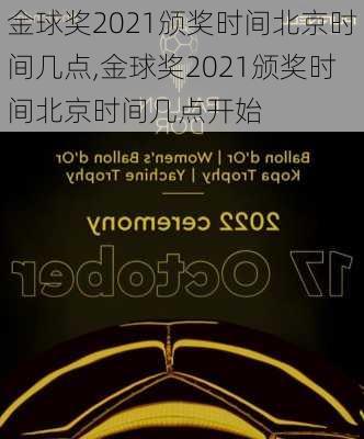 金球奖2021颁奖时间北京时间几点,金球奖2021颁奖时间北京时间几点开始