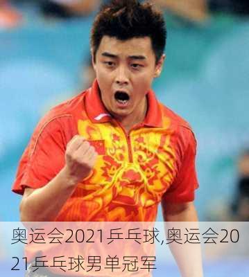 奥运会2021乒乓球,奥运会2021乒乓球男单冠军