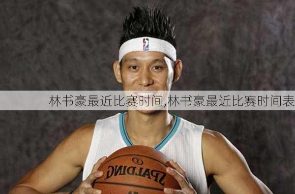 林书豪最近比赛时间,林书豪最近比赛时间表