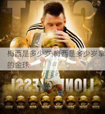 梅西是多少岁,梅西是多少岁拿的金球