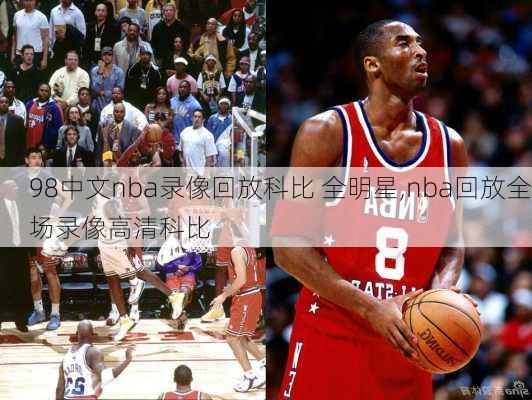98中文nba录像回放科比 全明星,nba回放全场录像高清科比