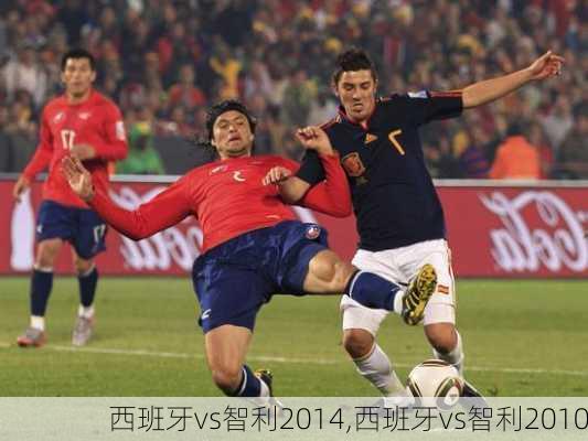 西班牙vs智利2014,西班牙vs智利2010