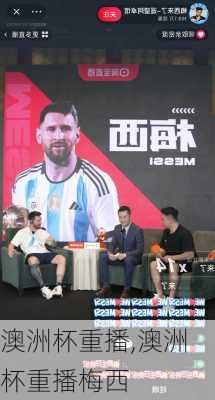 澳洲杯重播,澳洲杯重播梅西