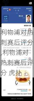 利物浦对热刺赛后评分,利物浦对热刺赛后评分 虎扑