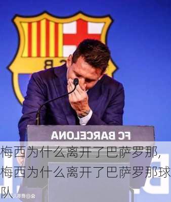 梅西为什么离开了巴萨罗那,梅西为什么离开了巴萨罗那球队