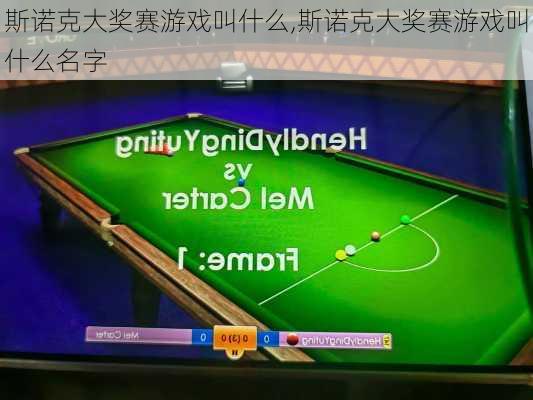 斯诺克大奖赛游戏叫什么,斯诺克大奖赛游戏叫什么名字