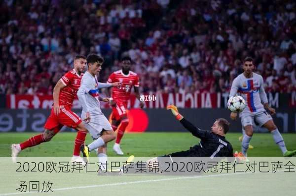2020欧冠拜仁对巴萨集锦,2020欧冠拜仁对巴萨全场回放