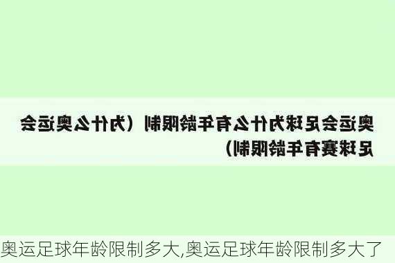奥运足球年龄限制多大,奥运足球年龄限制多大了
