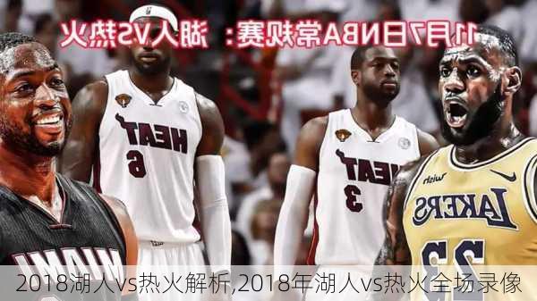 2018湖人vs热火解析,2018年湖人vs热火全场录像