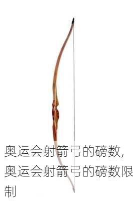 奥运会射箭弓的磅数,奥运会射箭弓的磅数限制