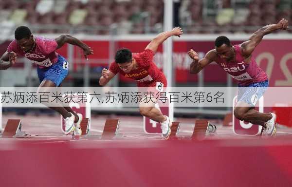 苏炳添百米获第六,苏炳添获得百米第6名