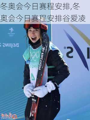 冬奥会今日赛程安排,冬奥会今日赛程安排谷爱凌