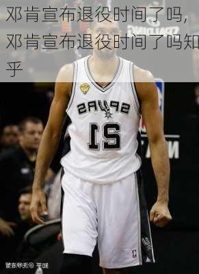 邓肯宣布退役时间了吗,邓肯宣布退役时间了吗知乎