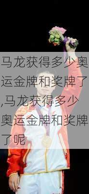马龙获得多少奥运金牌和奖牌了,马龙获得多少奥运金牌和奖牌了呢