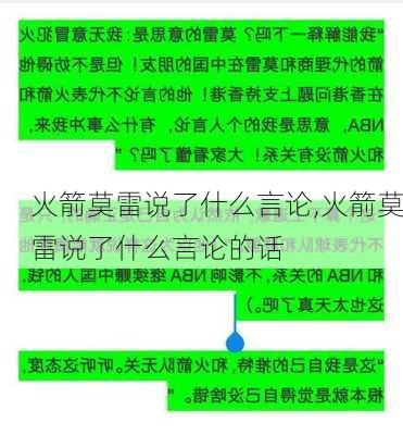 火箭莫雷说了什么言论,火箭莫雷说了什么言论的话