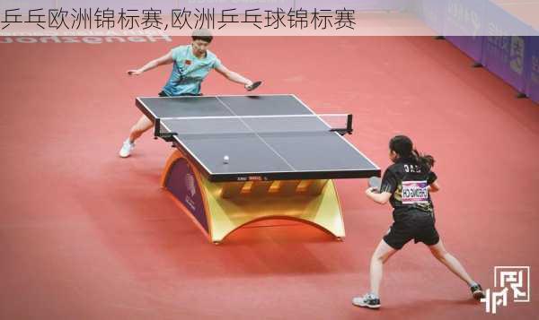 乒乓欧洲锦标赛,欧洲乒乓球锦标赛
