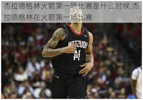 杰拉德格林火箭第一场比赛是什么时候,杰拉德格林在火箭第一场比赛