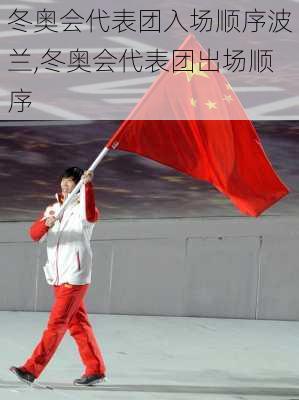 冬奥会代表团入场顺序波兰,冬奥会代表团出场顺序