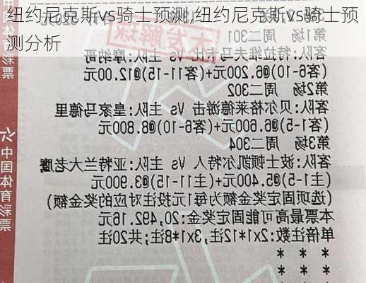 纽约尼克斯vs骑士预测,纽约尼克斯vs骑士预测分析