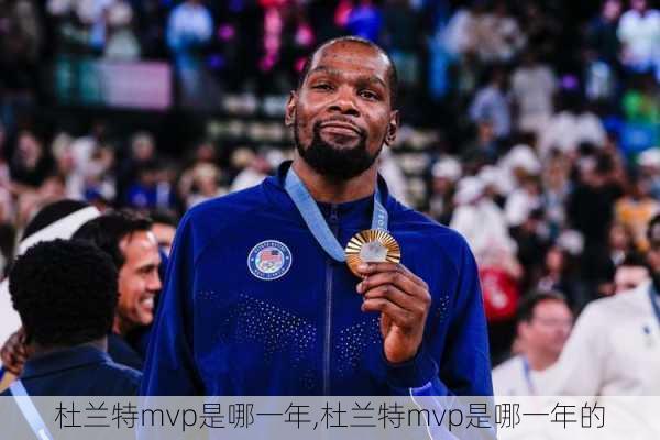杜兰特mvp是哪一年,杜兰特mvp是哪一年的