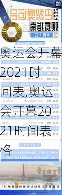 奥运会开幕2021时间表,奥运会开幕2021时间表格