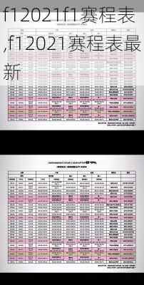 f12021f1赛程表,f12021赛程表最新