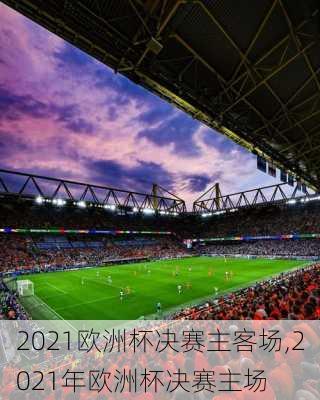 2021欧洲杯决赛主客场,2021年欧洲杯决赛主场