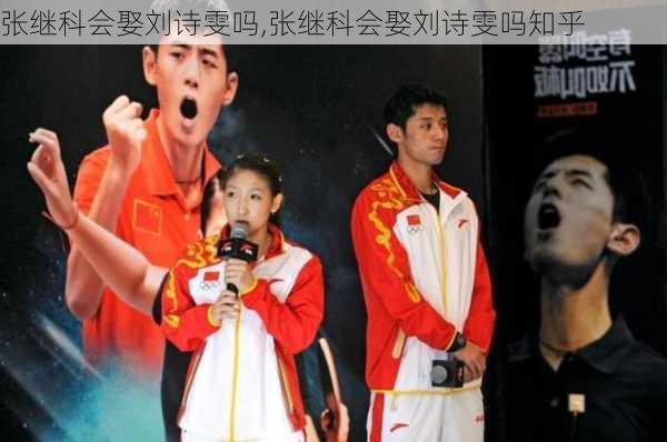 张继科会娶刘诗雯吗,张继科会娶刘诗雯吗知乎
