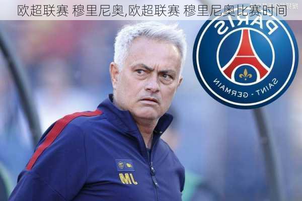 欧超联赛 穆里尼奥,欧超联赛 穆里尼奥比赛时间