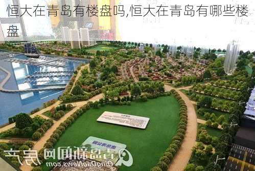 恒大在青岛有楼盘吗,恒大在青岛有哪些楼盘