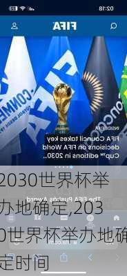 2030世界杯举办地确定,2030世界杯举办地确定时间