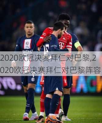 2020欧冠决赛拜仁对巴黎,2020欧冠决赛拜仁对巴黎阵容