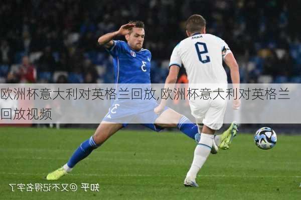 欧洲杯意大利对英格兰回放,欧洲杯意大利对英格兰回放视频