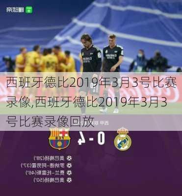 西班牙德比2019年3月3号比赛录像,西班牙德比2019年3月3号比赛录像回放