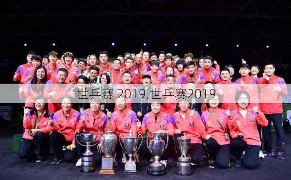世乒赛 2019,世乒赛2019