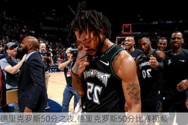 德里克罗斯50分之夜,德里克罗斯50分比赛视频